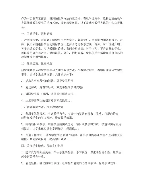 使用教学方法的心得体会