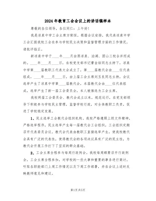 2024年教育工会会议上的讲话稿样本(二篇)