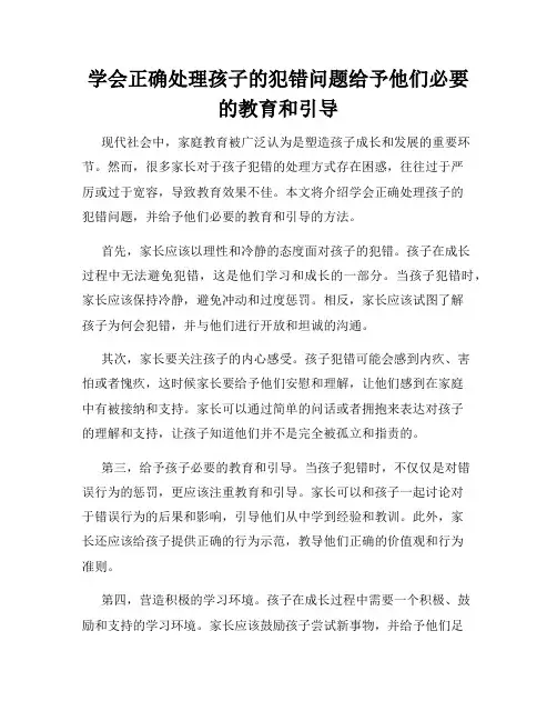 学会正确处理孩子的犯错问题给予他们必要的教育和引导