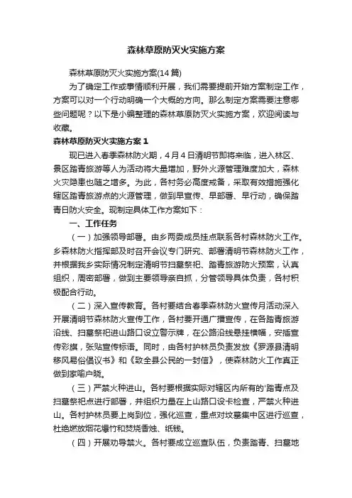 森林草原防灭火实施方案（14篇）