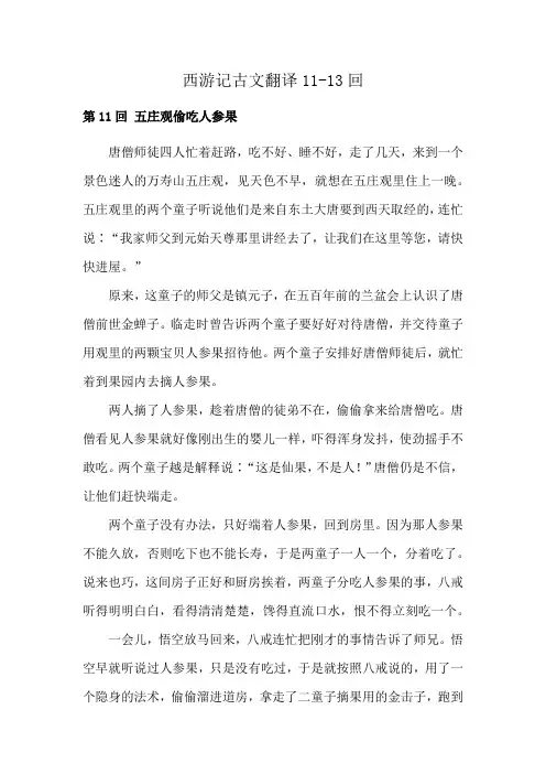 西游记古文翻译11-13回