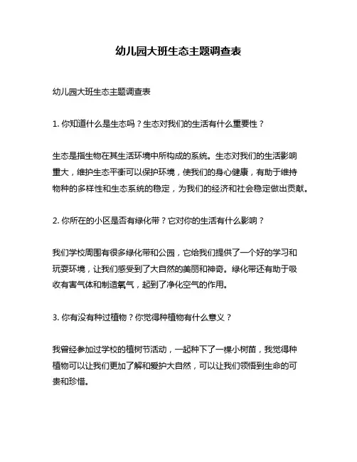 幼儿园大班生态主题调查表