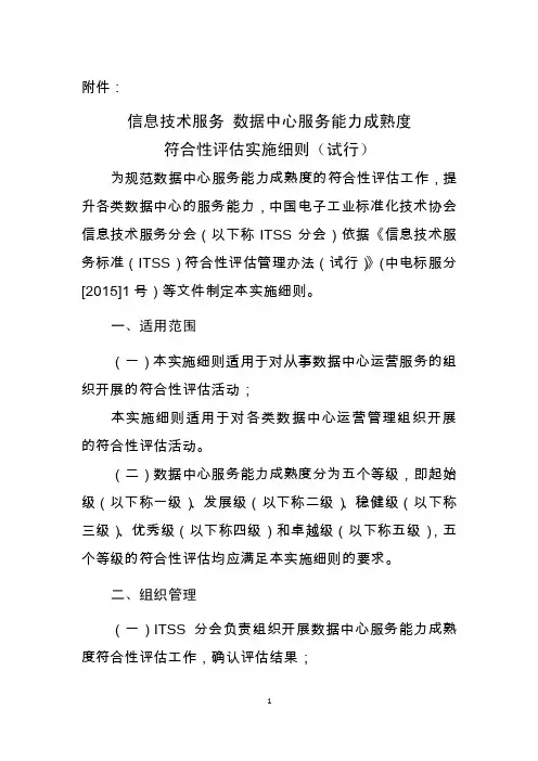 关于发布《信息技术服务运行维护服务能力成熟度