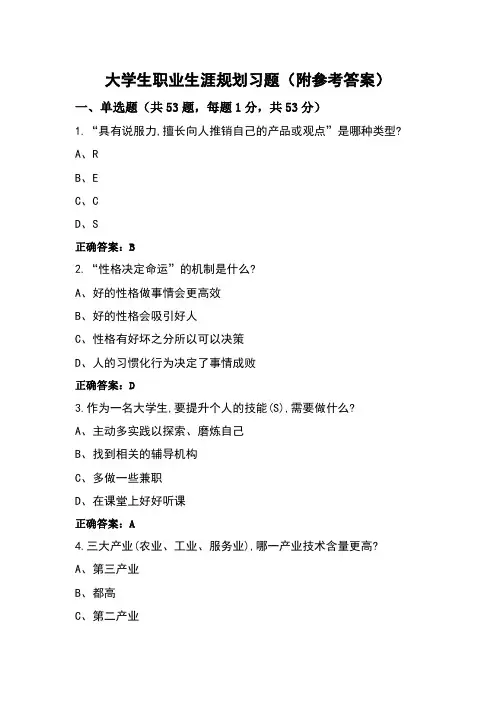大学生职业生涯规划习题(附参考答案)