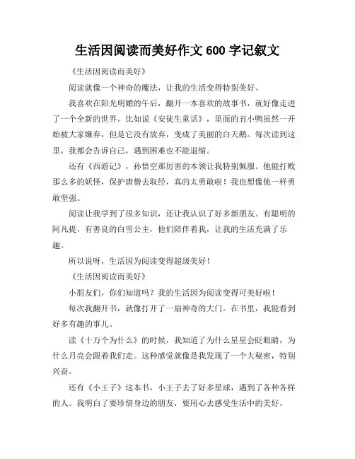 生活因阅读而美好作文600字记叙文