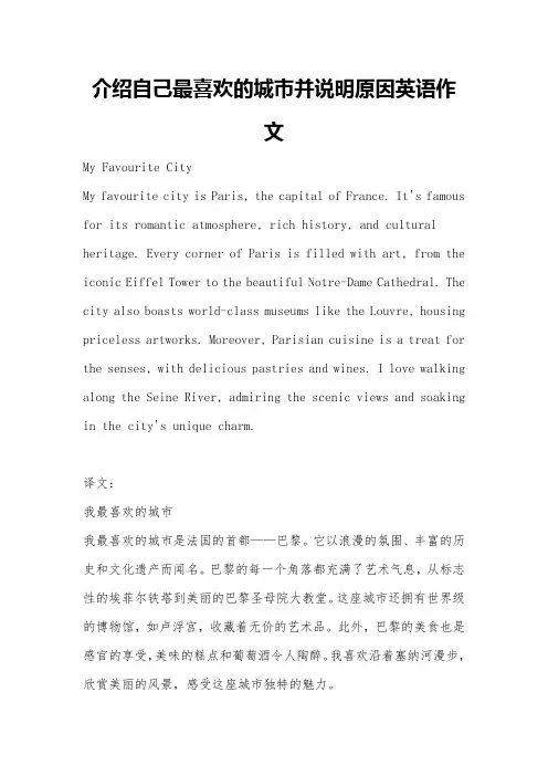 介绍自己最喜欢的城市并说明原因英语作文