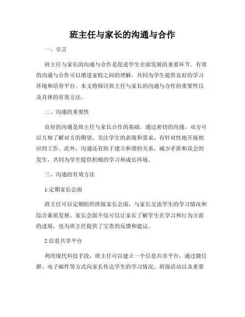 班主任与家长的沟通与合作