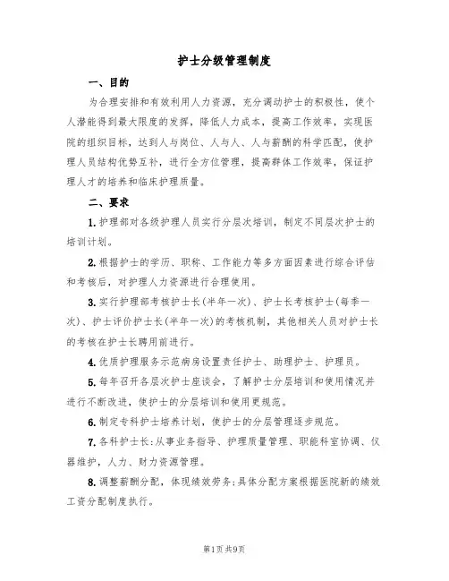 护士分级管理制度(6篇)