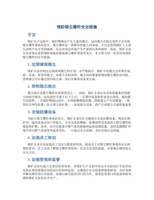 预防煤尘爆炸安全措施