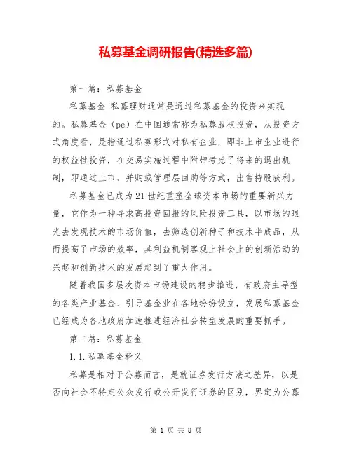 私募基金调研报告(精选多篇)