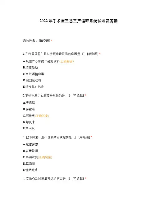 2022年手术室三基三严循环系统试题及答案