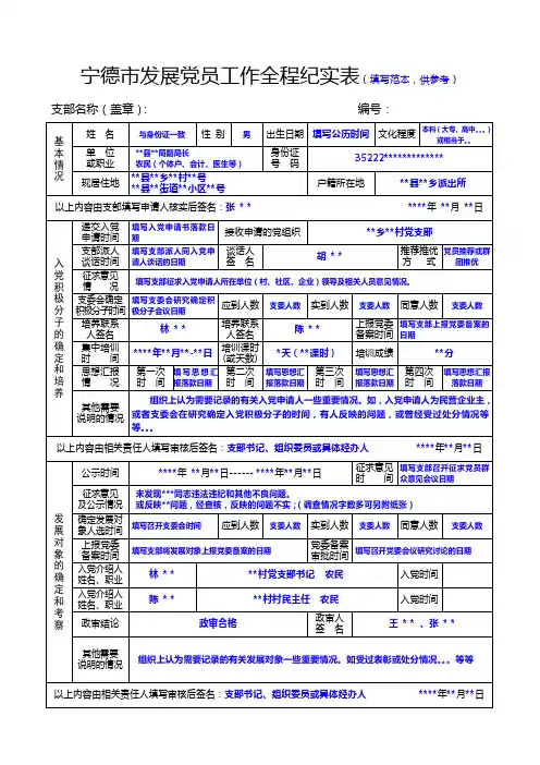 《宁德市发展党员工作全程纪实表(填写范本,供参考)》