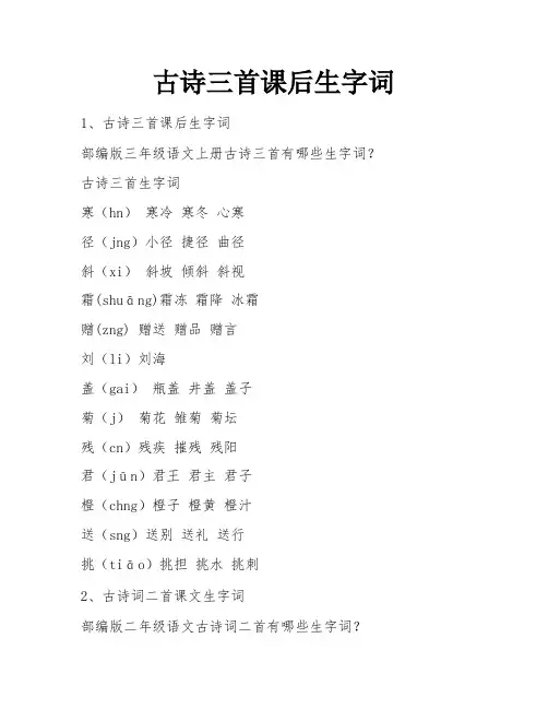 古诗三首课后生字词