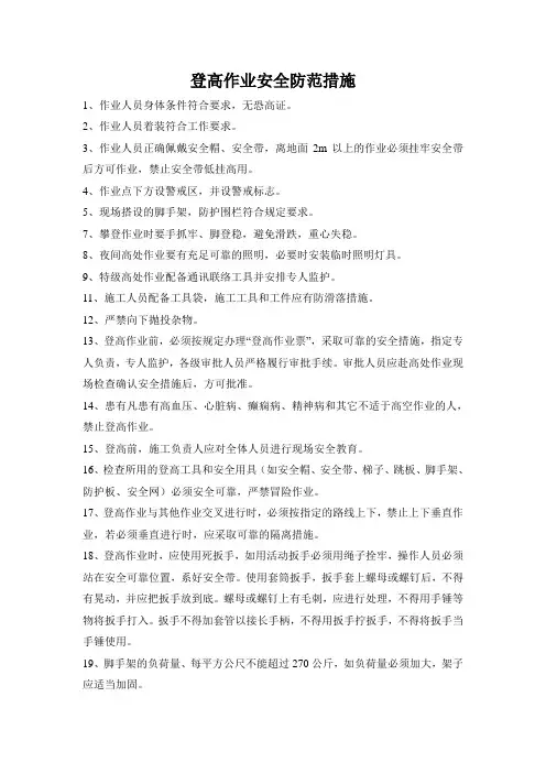 登高作业安全防范措施
