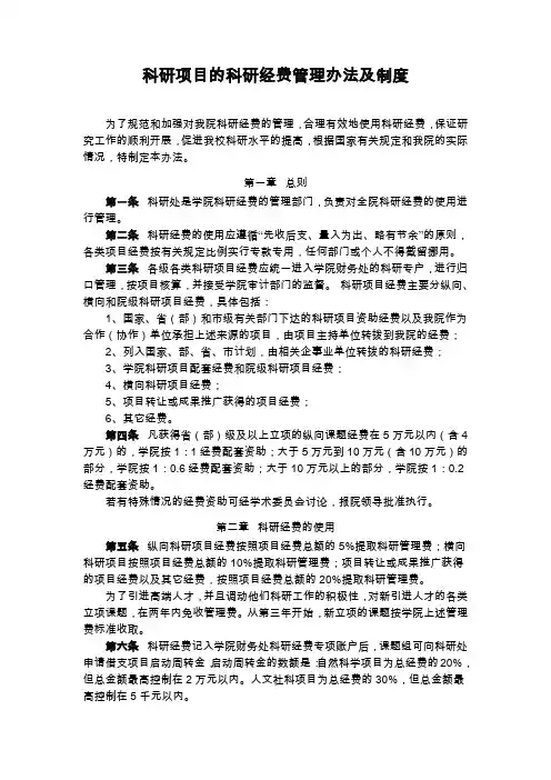 科研项目的科研经费管理办法及制度