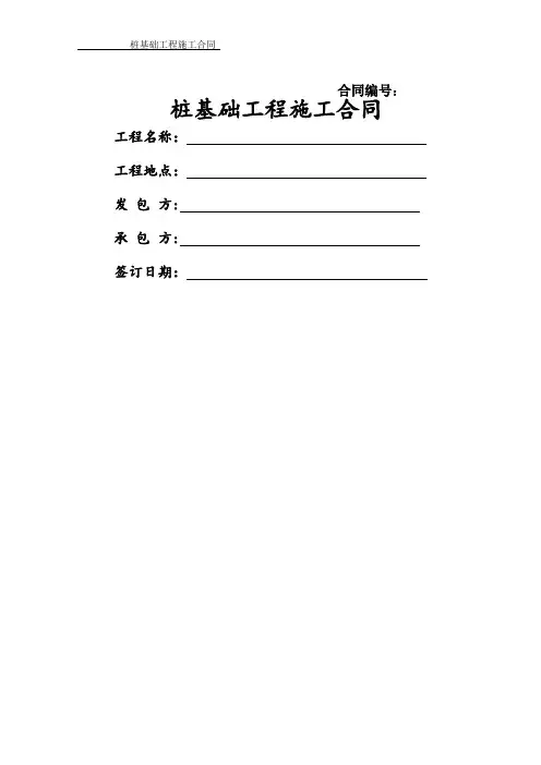 桩基础工程施工合同(范本)