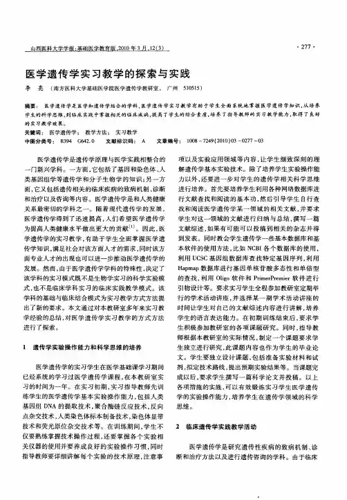 医学遗传学实习教学的探索与实践