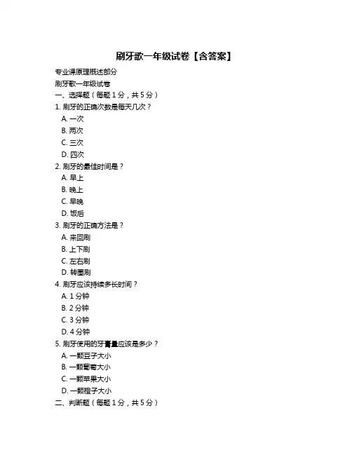 刷牙歌一年级试卷【含答案】