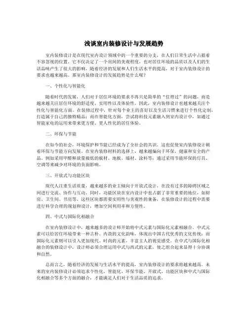 浅谈室内装修设计与发展趋势