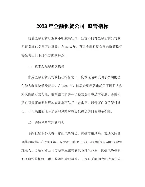 2023年金融租赁公司 监管指标