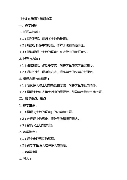 《土地的誓言》教案