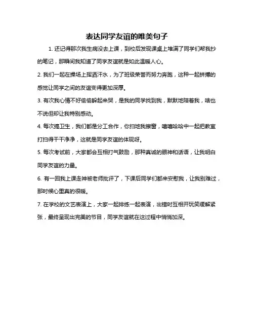 表达同学友谊的唯美句子