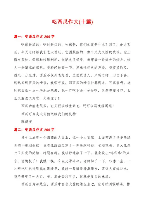 吃西瓜作文(十篇)