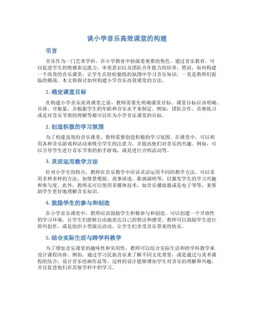 谈小学音乐高效课堂的构建
