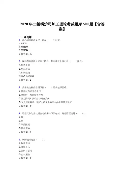 精选最新版二级锅炉司炉工理论模拟考试500题(含标准答案)