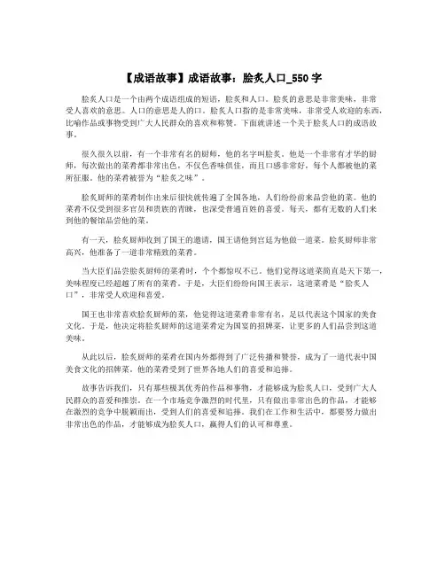 【成语故事】成语故事：脍炙人口_550字