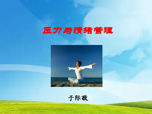 《管理者压力与情绪管理》天详解
