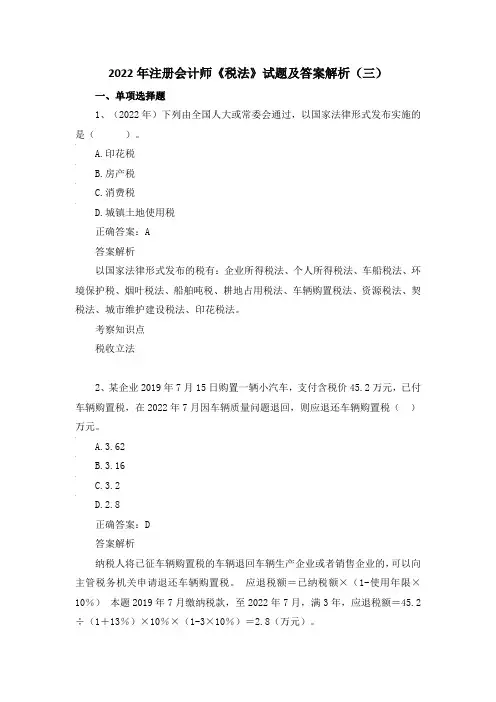 2022年注册会计师《税法》试题及答案 (三)