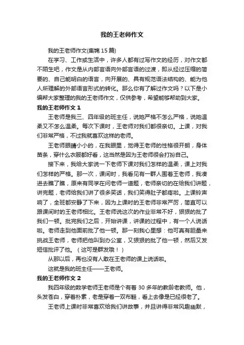 我的王老师作文