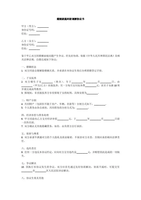 婚姻家庭纠纷协议书范本