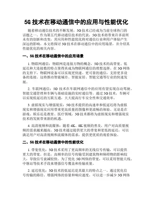 5G技术在移动通信中的应用与性能优化