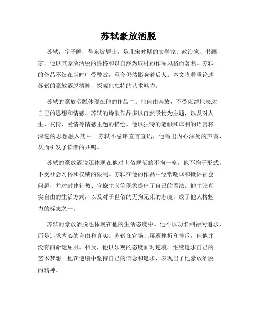 苏轼豪放洒脱