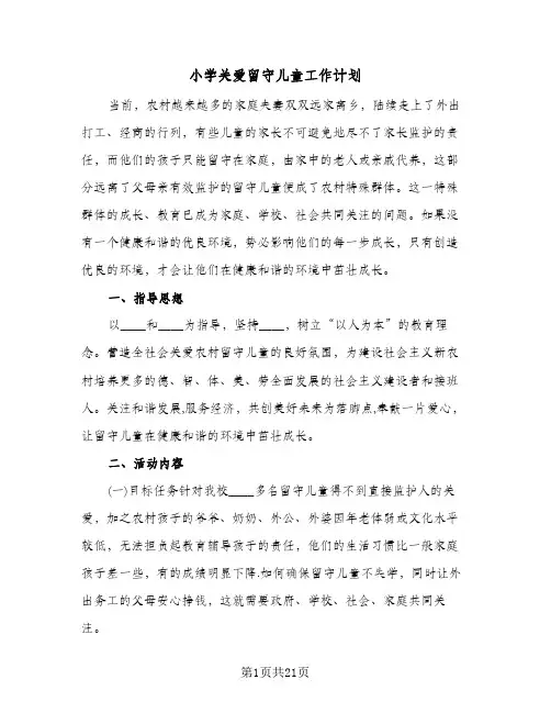 小学关爱留守儿童工作计划（五篇）