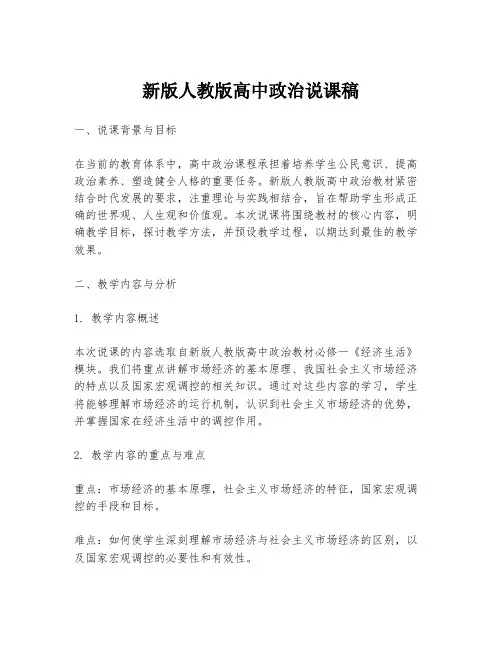 新版人教版高中政治说课稿