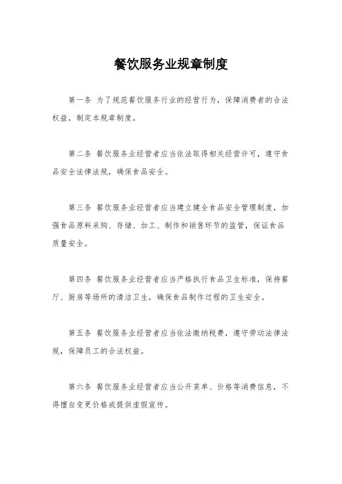 餐饮服务业规章制度
