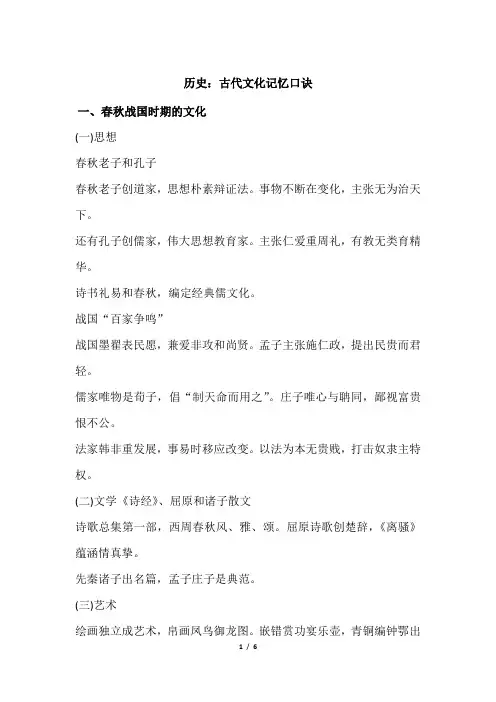2021年高三历史总复习备考：古代文化记忆口诀 素材