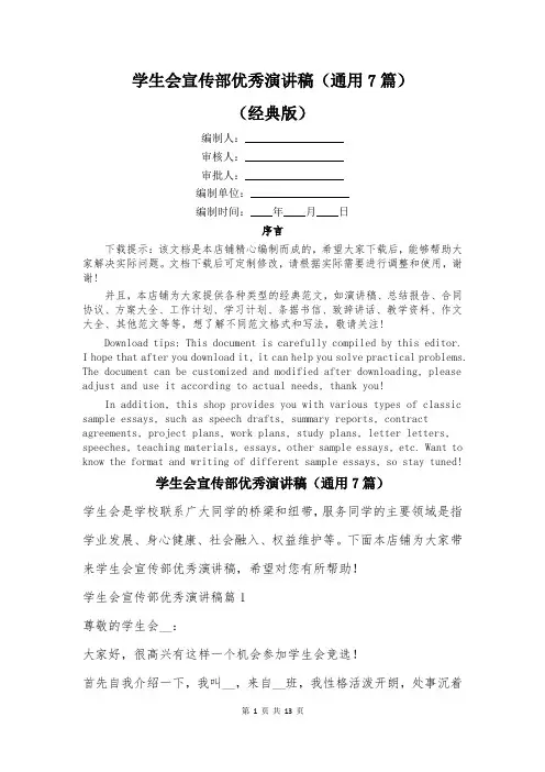 学生会宣传部优秀演讲稿(通用7篇)