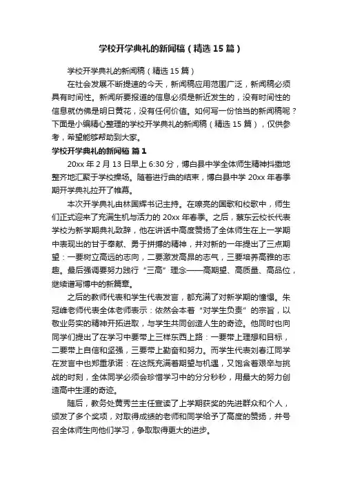 学校开学典礼的新闻稿（精选15篇）