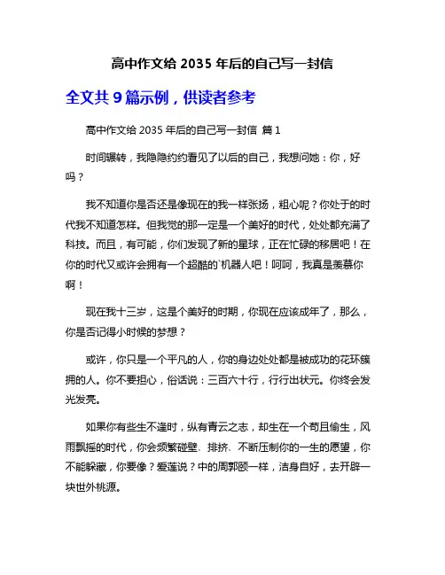 高中作文给2035年后的自己写一封信
