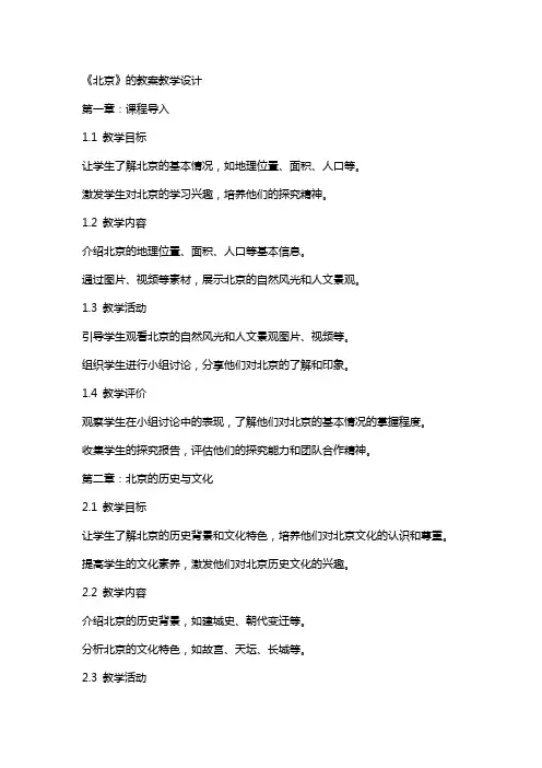 《北京》的教案教学设计