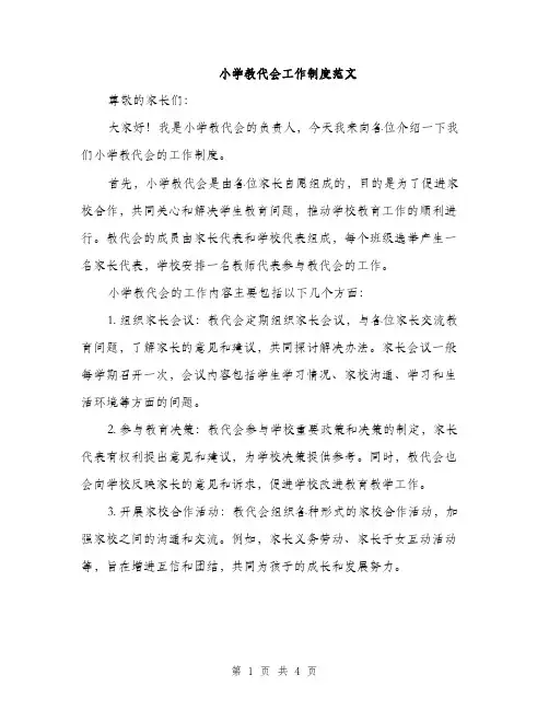 小学教代会工作制度范文（2篇）
