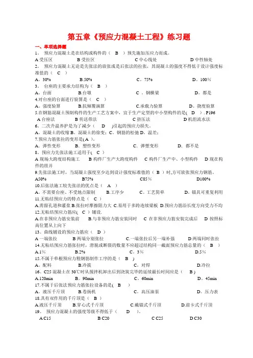 第五章《预应力混凝土工程》练习题