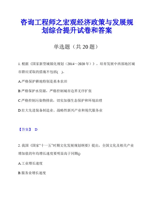 咨询工程师之宏观经济政策与发展规划综合提升试卷和答案