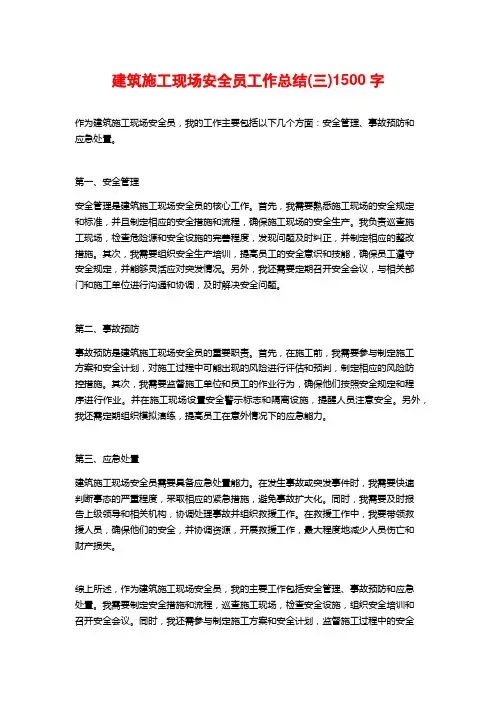 建筑施工现场安全员工作总结(三)1500字