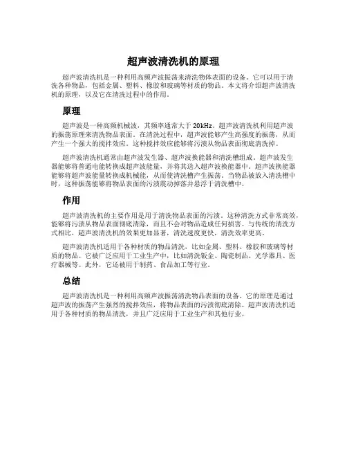 超声波清洗机的原理