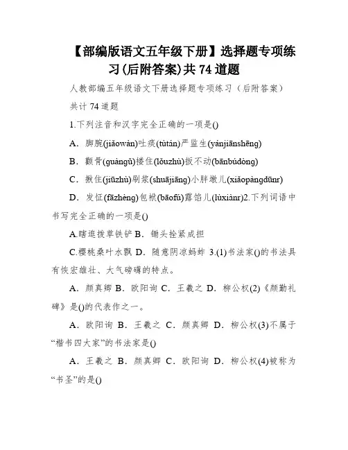【部编版语文五年级下册】选择题专项练习(后附答案)共74道题